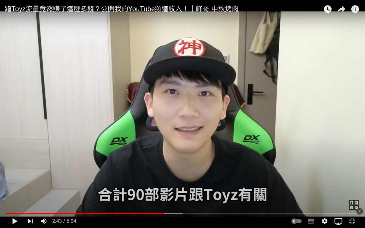 峰哥的影片有「Toyz」入標的就有84部、短影片4部、直播2部，總共90部片，創下1100萬觀看次數，佔了頻道的3分之1。 圖：翻攝自峰哥YT頻道