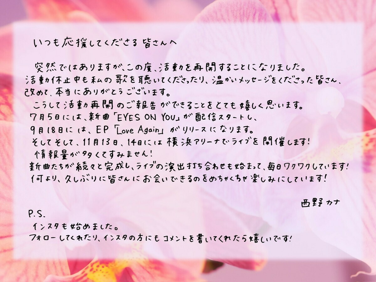 西野加奈貼出手寫信公開下半年計畫。 圖：取自西野加奈X