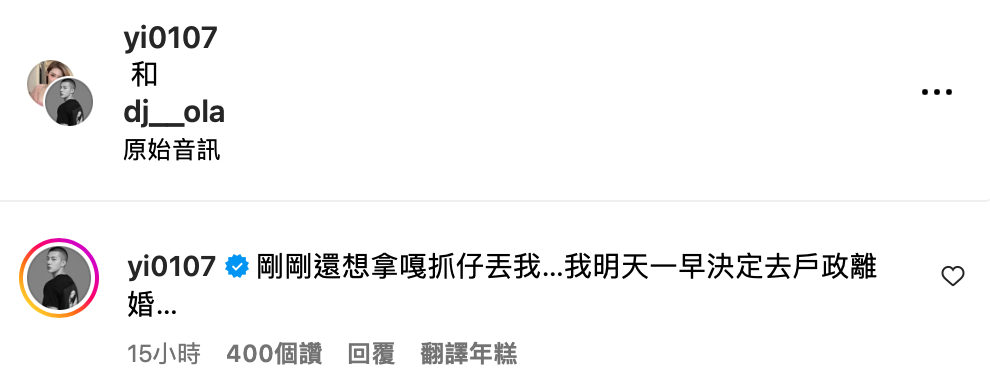 鳳梨分享歐菈想拿蟑螂丟他，讓他嚇得尖叫狂爆粗口，直呼「決定去戶政離婚」。 圖：翻攝自鳳梨IG