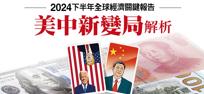 2024 下半年經濟情勢將深受美中關係等地緣政治影響。 圖:翻攝《今周刊》第 1436 期