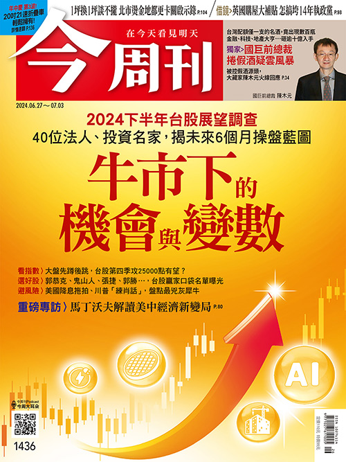 《今周刊》1436 期 圖：今周刊 提供