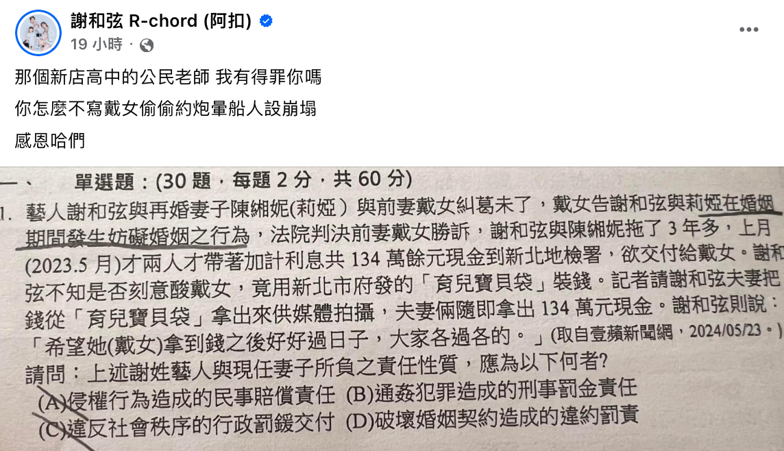 謝和弦發現有一名高中公民老師將他跟Keanna的婚姻爭議寫進段考考題，不滿開嗆「我有得罪你嗎？」。 圖：翻攝自謝和弦FB