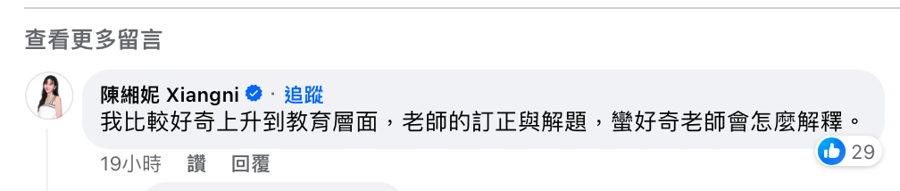 莉婭也表示，「我比較好奇上升到教育層面，老師的訂正與解題，蠻好奇老師會怎麼解釋」。 圖：翻攝自謝和弦FB