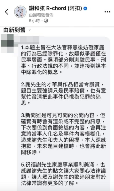 出題的公民老師也發出4點聲明，親自跟謝和弦道歉。 圖：翻攝自謝和弦FB