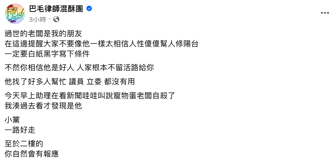 巴毛律師透露死者是他朋友，批評「二樓的，你自然會有報應」。 圖：翻攝自巴毛律師混酥團FB