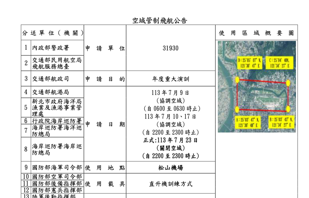 松山機場將於7月23日關閉空域一小時。 圖：截自交通部航港局「113年年度重大演習實兵操演空域管制飛航公告」。