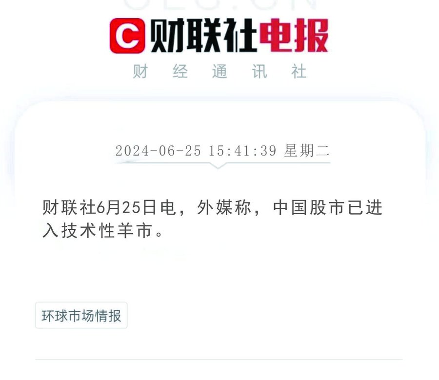 中國股市近期已進入技術性羊市。 圖：翻攝自財聯社