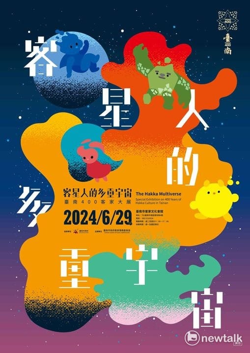 「客星人的多重宇宙──台南400客家大展」透過4隻不同性格的可愛原生IP角色，陪伴觀者一路從客語新手村、職人故事、產業尋跡等，看見台南的客家族群，在語言、人物故事、產業歷史的多元風貌。 圖：台南市政府提供