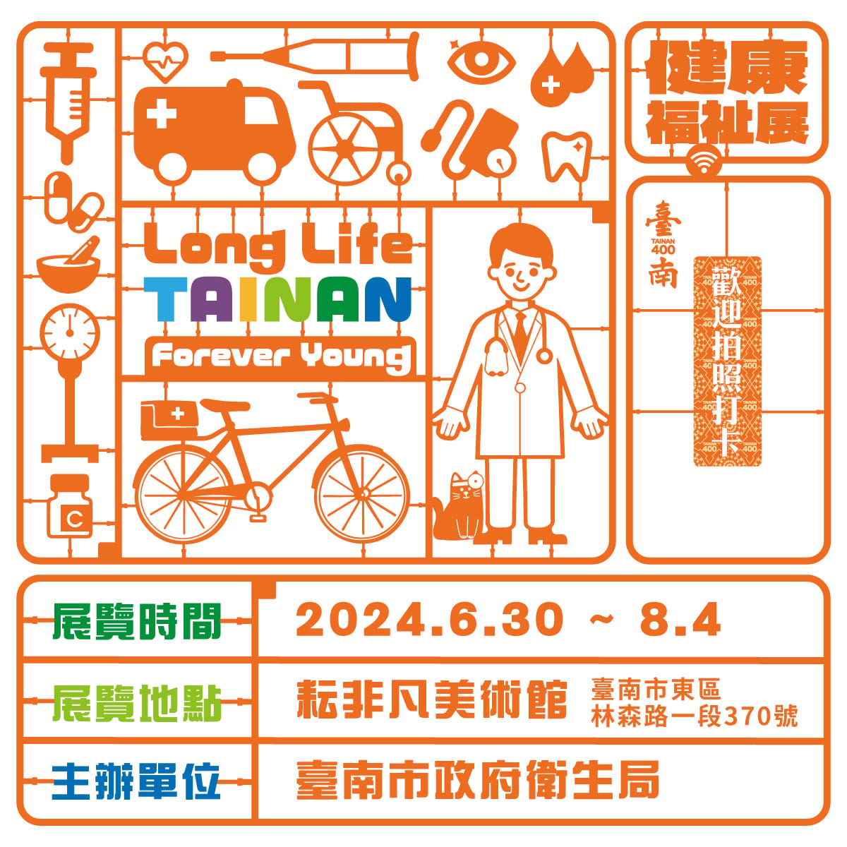「台南400健康福祉展」透過古文物、不同世代的公衛醫療視覺素材，呈現台南的公衛醫療史，探索百年來推動健康福祉的進程，同時以科技互動、沉浸式體驗遊戲，帶領觀者領略未來的健康趨勢。 圖：台南市政府提供