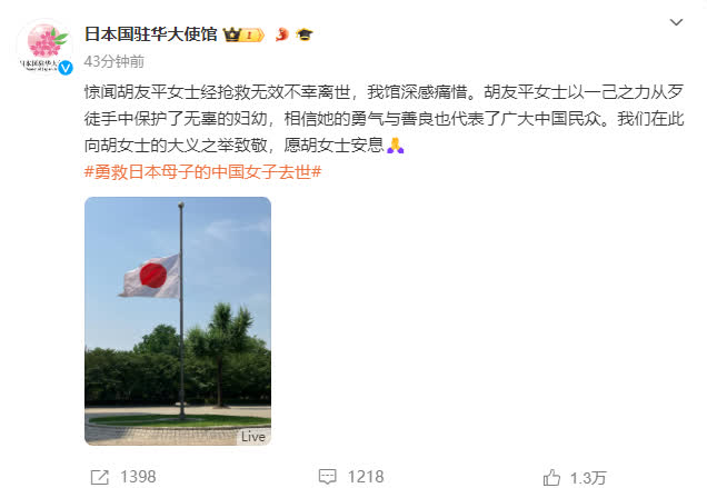 日本駐華大使館降半旗致哀。 圖：翻攝微博