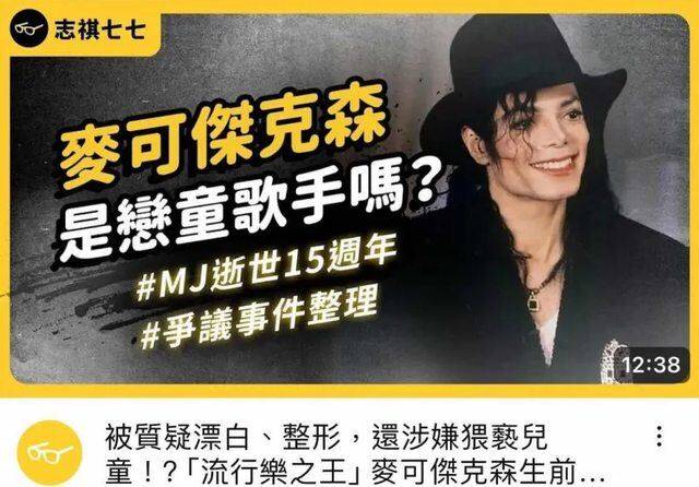 志祺七七影片原本的封面標題：「麥可傑克森是戀童歌手嗎？」。 圖：翻攝自志祺七七 X 圖文不符YouTube