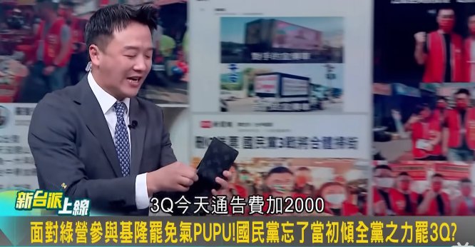 李正皓掏出錢包走過去安撫「3Q，今天通告費加2000啦，我自己給好不好」，笑翻現場來賓。 圖：截自「新台派上線」直播