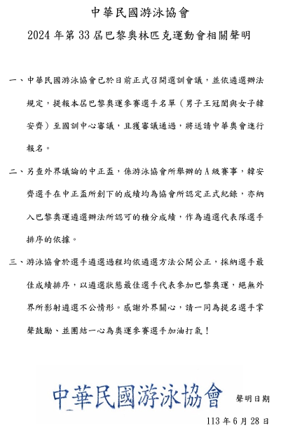 中華民國游泳協會發表聲明稱遴選程序公開透明。 圖：翻攝自中華民國游泳協會官方網站