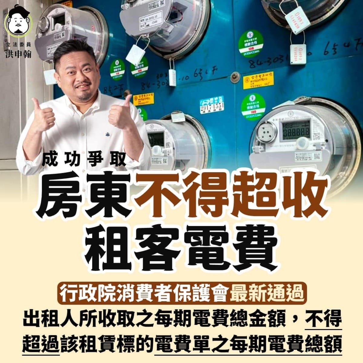 民進黨立委洪申翰成功爭取房東不得超收租客電費。 圖：翻攝自洪申翰臉書