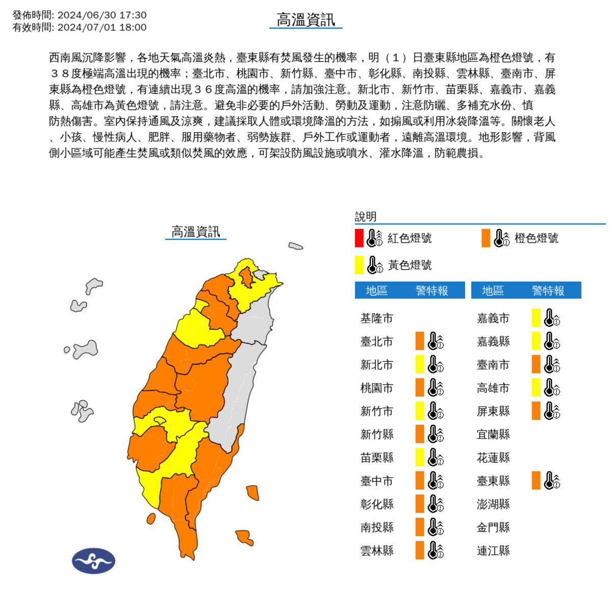 今天受到太平洋高壓影響，全台高溫炎熱，16縣市亮起警告，請民眾注意。 圖：中央氣象署／提供