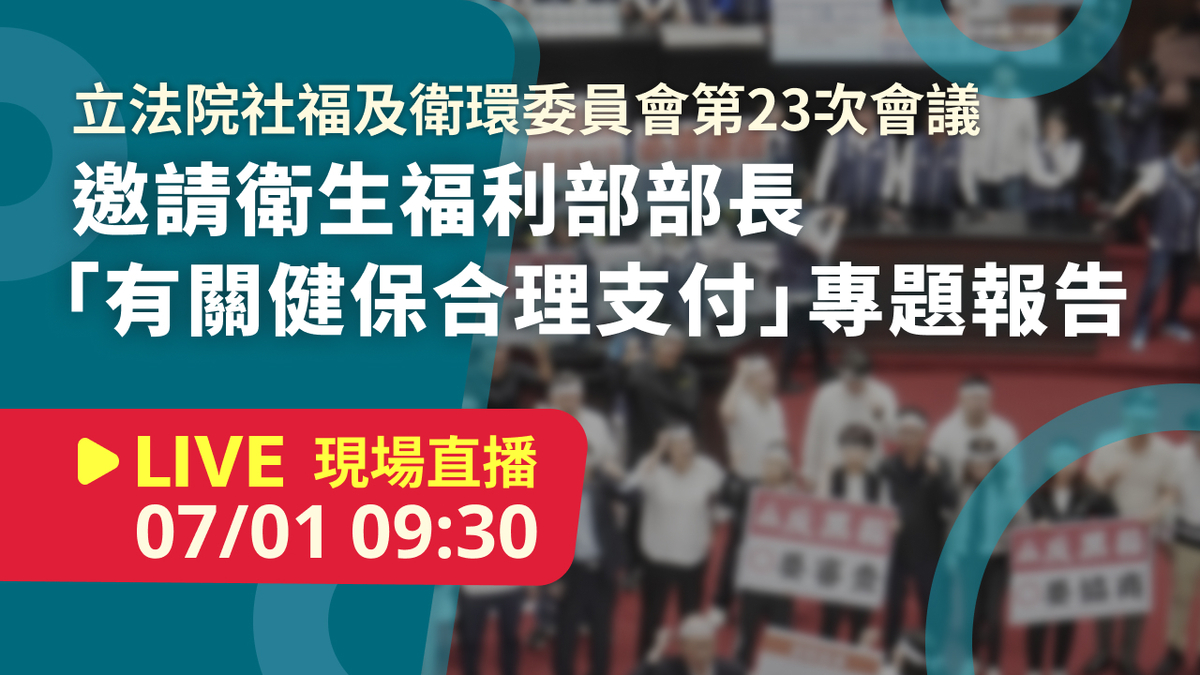 立院LIVE》社會福利及衛生環境委員會 現場直播中