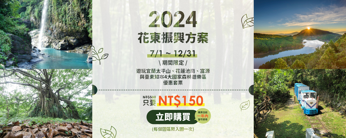 林業保育署推出花東振興電子套票。 圖：林業署／提供