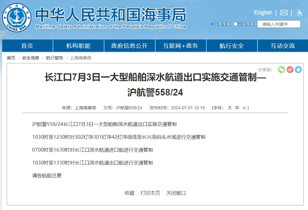 上海海事局「滬航警558/24」航行警告，指出長江口7月3日將於大型船舶深水航道出口實施交通管制。 圖：翻攝上海海事局官網