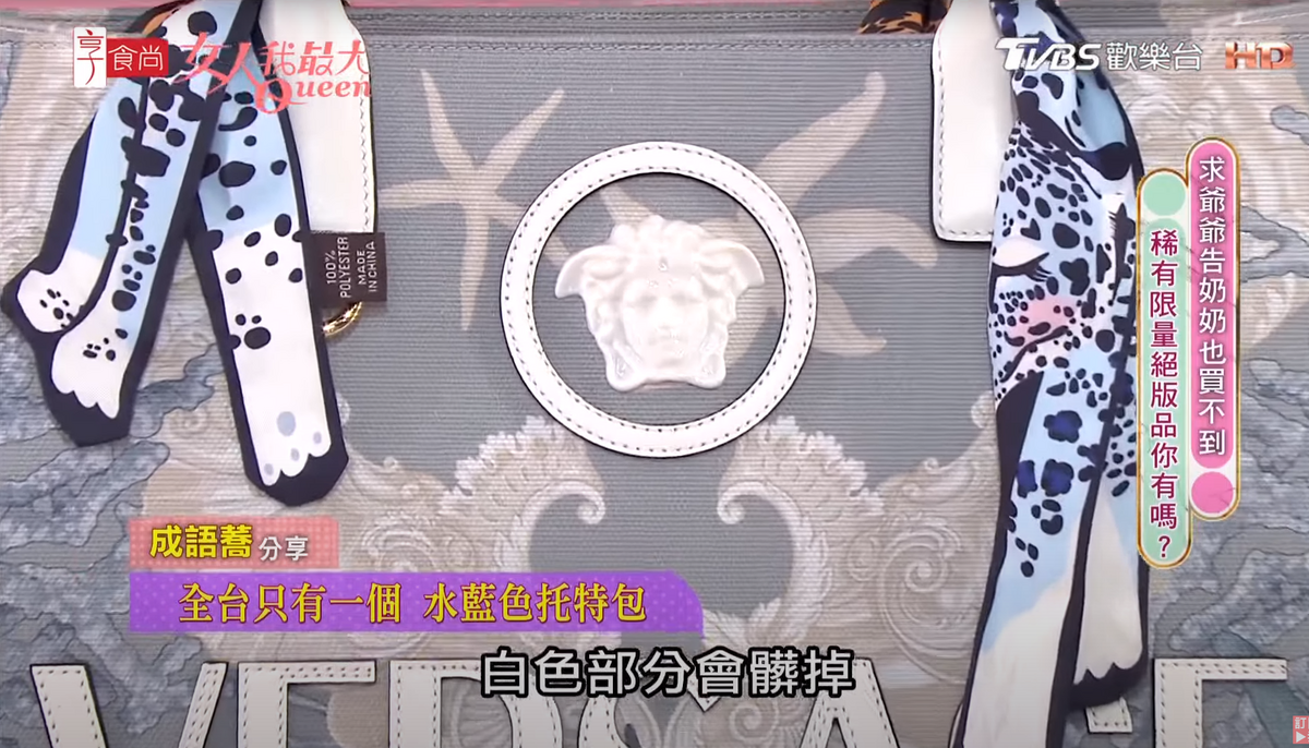 包包上的絲巾被抓包竟有印著「Made in China」的標籤。 圖：翻攝自女人我最大YouTube