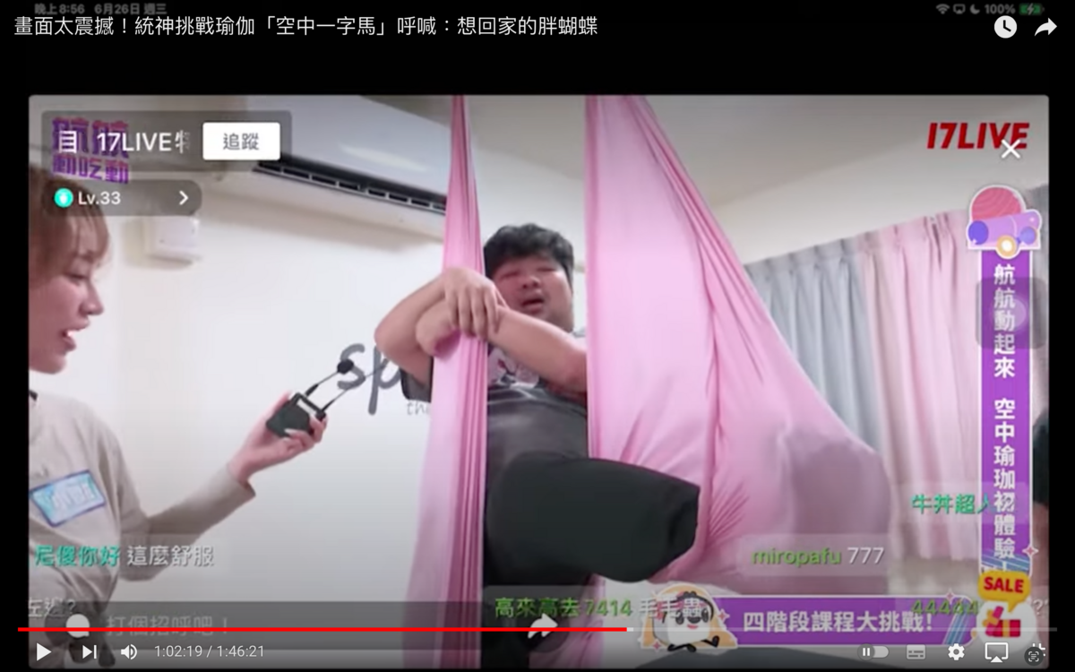 統神挑戰空中瑜伽「坐姿蝴蝶式」時，一不小心被掛布纏著狂喊救命，忍不住自嘲「現在是一隻想回家的胖蝴蝶」。 圖：翻攝自17LIVE YT頻道