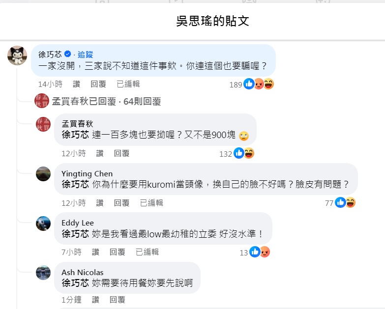 國民黨立委徐巧芯在吳思瑤臉書留言稱「造謠」，結果反而遭到網友反擊狠酸。 圖：翻攝自吳思瑤臉書