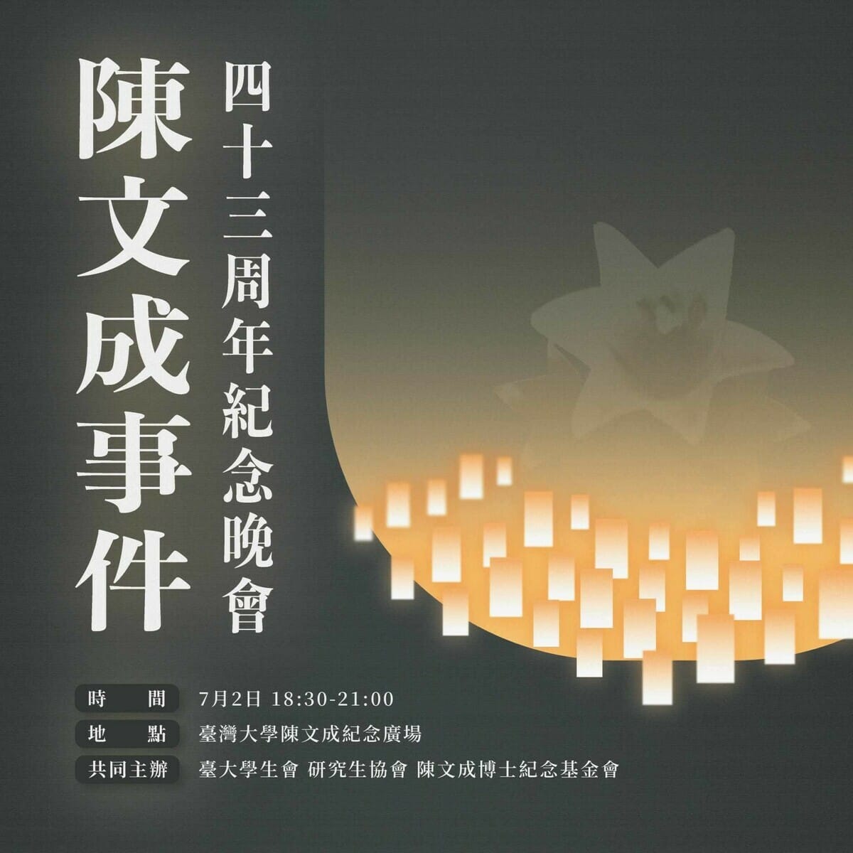 台灣大學研究生協會2日晚間將在台大陳文成事件紀念廣場舉行紀念晚會，歡迎關心台灣轉型正義、民主自由人士踴躍參加。 圖：翻攝自台灣大學研究生協會臉書