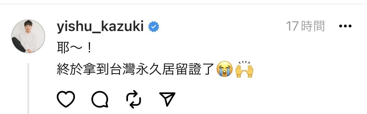 一樹開心宣布終於取得了台灣的永久居留證，感動表示「謝謝大家」。 圖：翻攝自一樹Threads