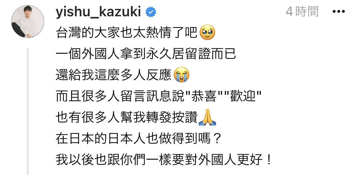 今日一樹又再度謝謝粉絲「台灣的大家也太熱情了吧，一個外國人拿到永久居留證而已，還給我這麼多反應」。 圖：翻攝自一樹Threads