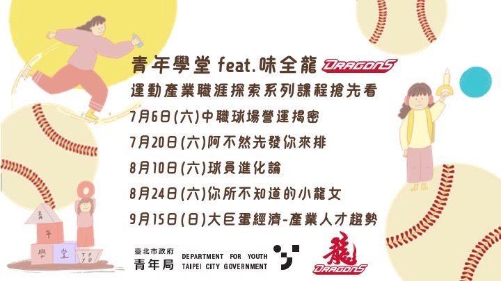 台北市政府青年局攜手味全龍推出「運動產業探索x職涯發展」系列課程。 圖：台北市政府青年局 / 提供