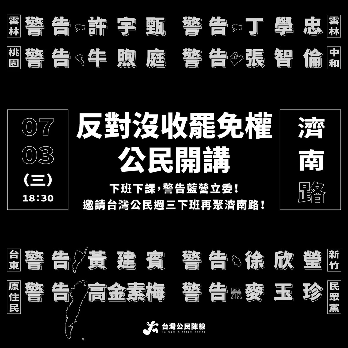 國民黨立委擬提高罷免門檻，台灣公民陣線今天再度號召民眾3日再聚濟南路，舉行「反對沒收罷免權．公民開講」活動。 圖：取自經濟民主連合臉書
