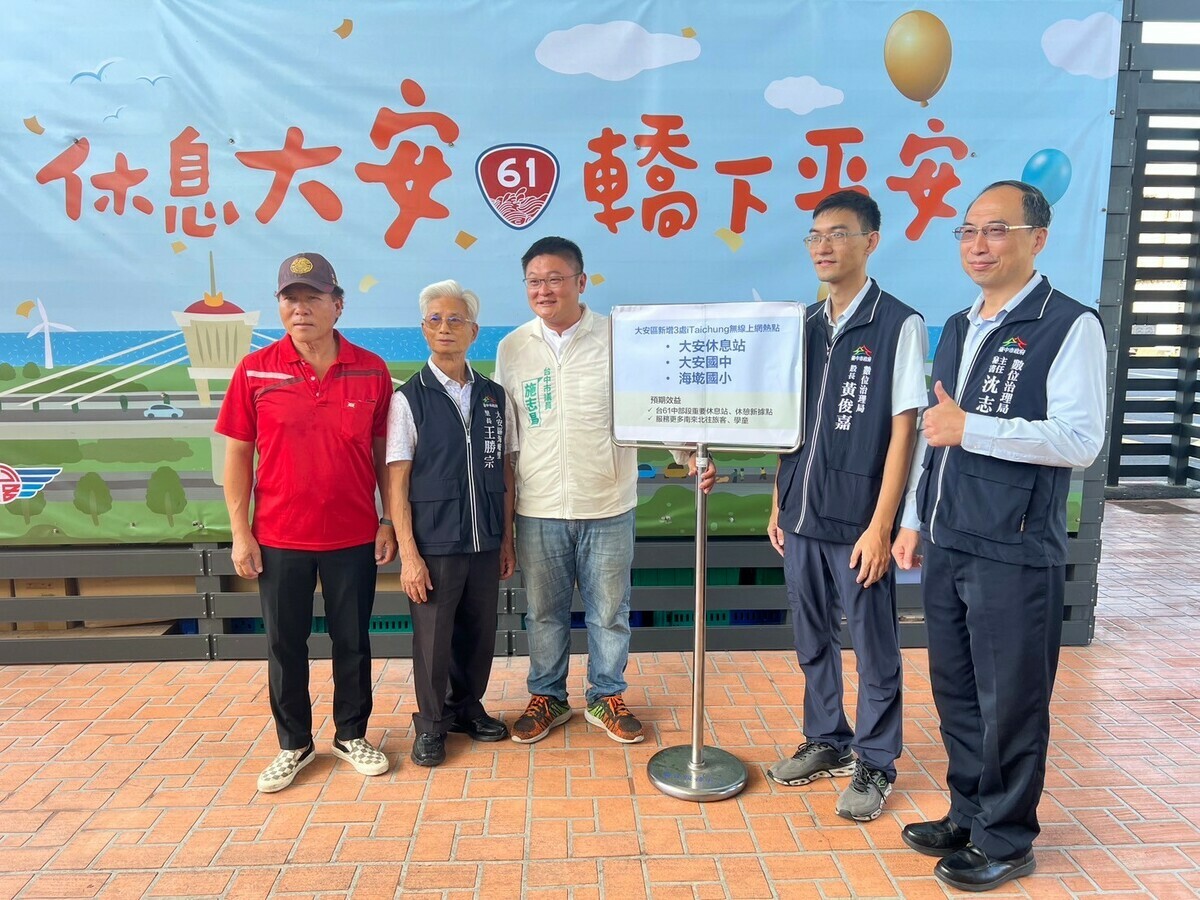 台中大安區新設三點免費wifi，今（2）日在相關人士見證下啟用。 圖：施志昌服務處/提供