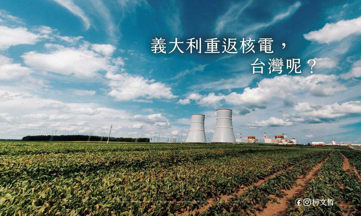 柯文哲要求行政部門說清楚對核電的態度。 圖：翻攝柯文哲臉書