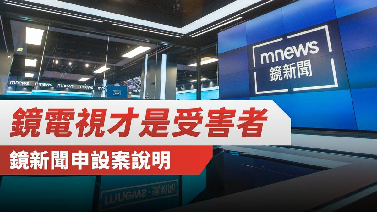 立法院交通、司法及法制委員會聯席會今（3）日疑似違法成立鏡電視調查小組一事，鏡電視以「鏡電視才是受害者」4點聲明回應。 圖：擷自鏡新聞官網