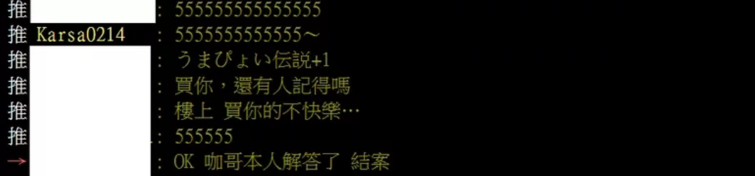 網友的文章釣出Karsa本人親自留言「5555555」，間接證實他很滿意網友猜測的回應也讓大家笑翻。 圖：翻攝自PTT