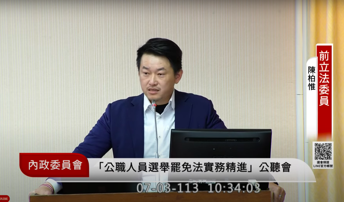 前立委陳柏惟今出席「公職人員選舉罷免法實務現況精進」公聽會。 圖：翻攝自國會頻道
