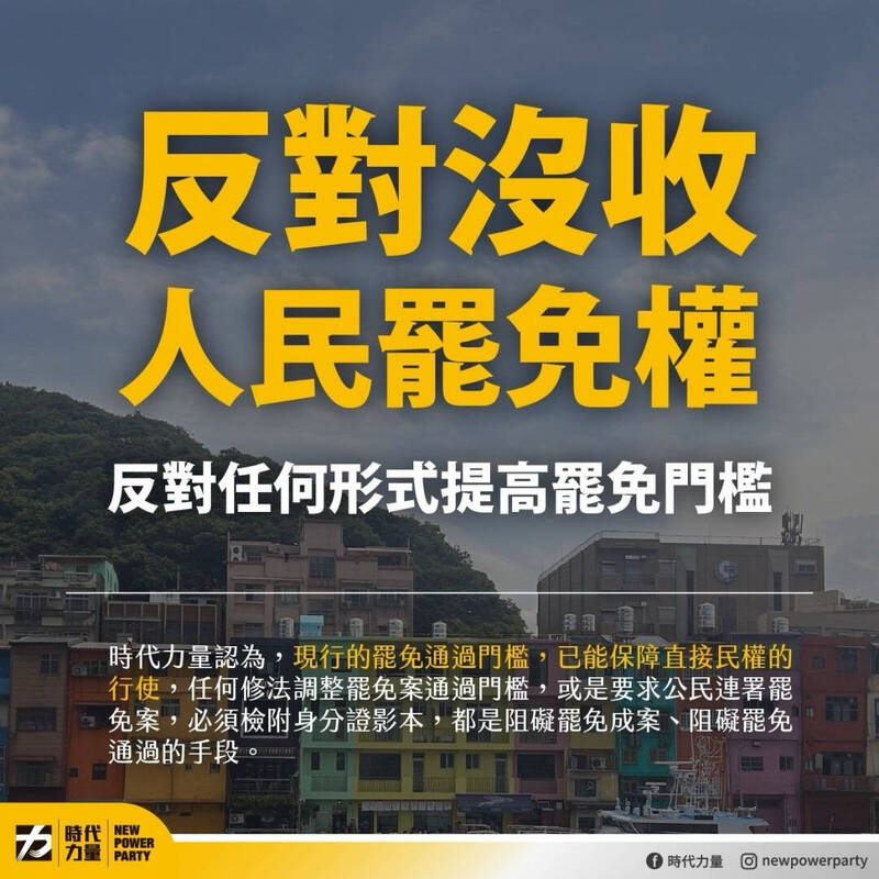 時代力量表示，絕對不容許國民黨、民眾黨或任何政黨透過修法來打壓人民的罷免權利。 圖：時代力量提供