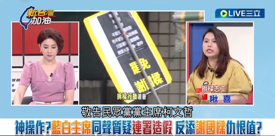 拆樑志工「敬告民眾黨黨主席柯文哲，你總統選不上，你就不要輸不起再來蹭這個聲量了，什麼叫做抄一抄？」 圖：截自「新台灣加油」直播