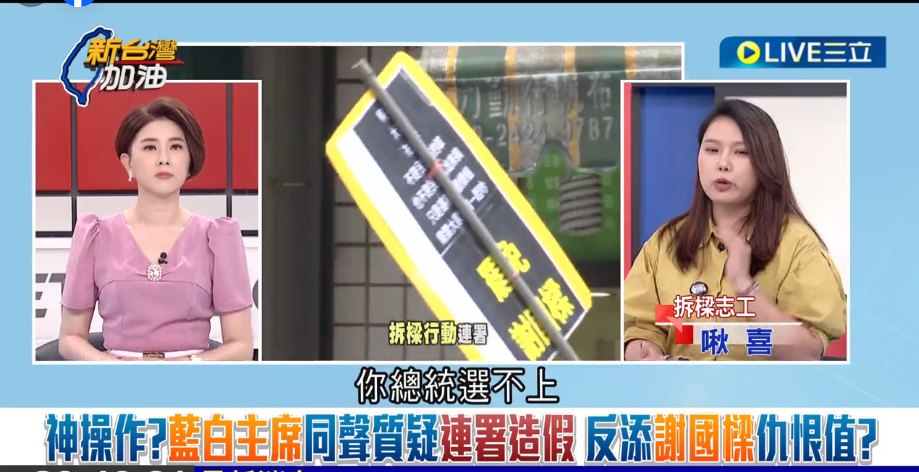 拆樑志工「敬告民眾黨黨主席柯文哲，你總統選不上，你就不要輸不起再來蹭這個聲量了，什麼叫做抄一抄？」 圖：截自「新台灣加油」直播