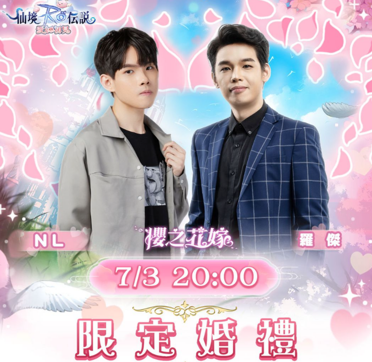 羅傑（右）跟NL一同工商《RO仙境傳說：愛如初見》的全新「結婚系統」。 圖：翻攝自羅杰Roger FB