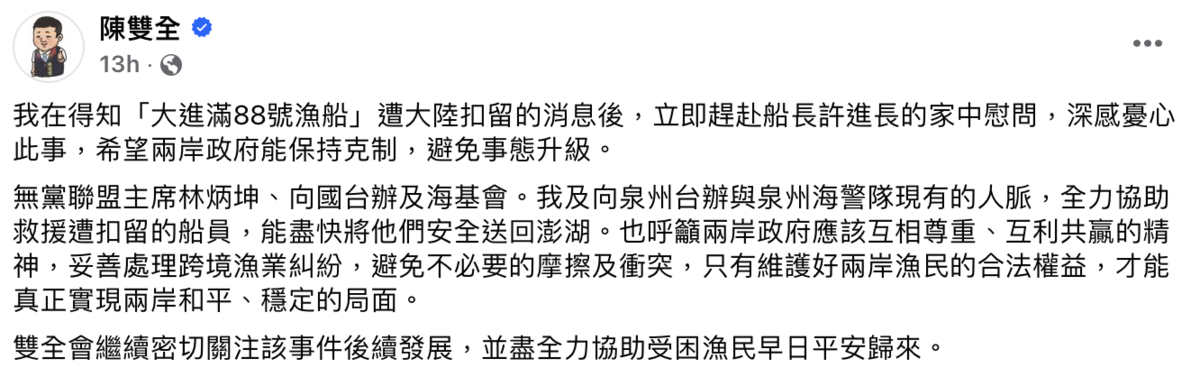 澎湖縣兩岸交流協會理事長陳雙全於臉書中呼籲兩岸政府秉持尊重、共贏的精神，妥善處理跨境漁業糾紛。 圖：截圖自陳雙全臉書。