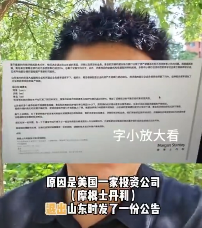 摩根史丹利 6 月 29 日在客戶信提到，摩根退出中國山東青島、濟南的原因。 圖：翻攝自無王無帝 X（前推特）帳號