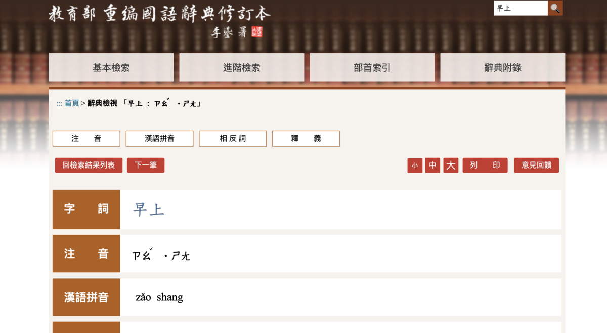 近日有網友搜尋「重編國語辭典修訂本」，發現「早上」的「上」字讀音和一般人熟悉的四聲竟然不同。 圖：截自「重編國語辭典修訂本」網頁。