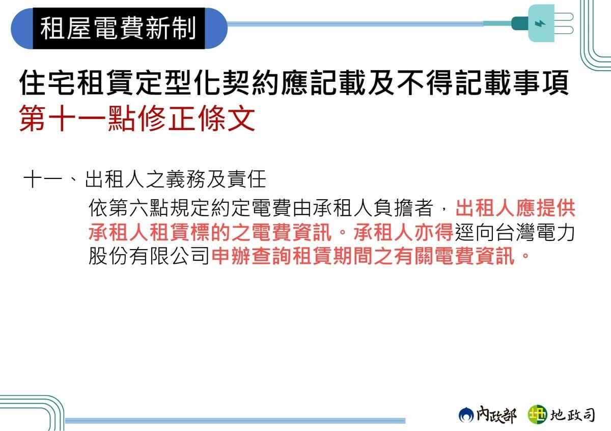 住宅租賃定型化契約應記載及不得記載事項第十一條修正條文。 圖：內政部提供