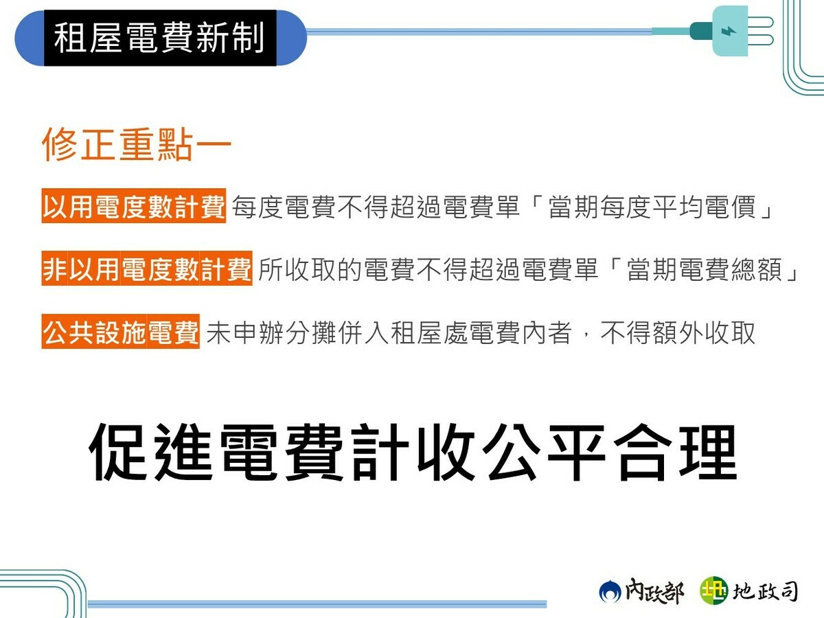 租屋電費新制修正重點一。 圖：內政部提供