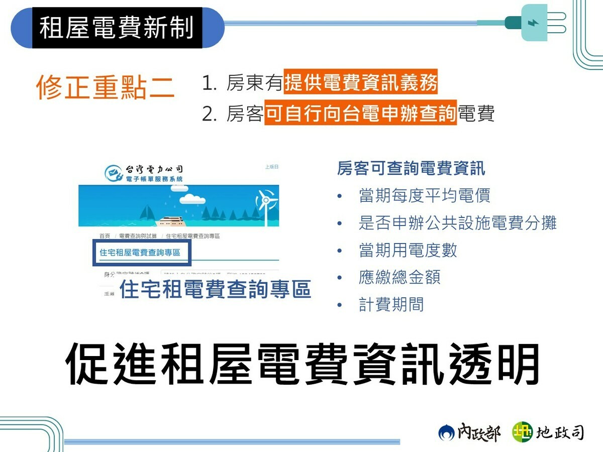 租屋電費新制修正重點二。 圖：內政部提供