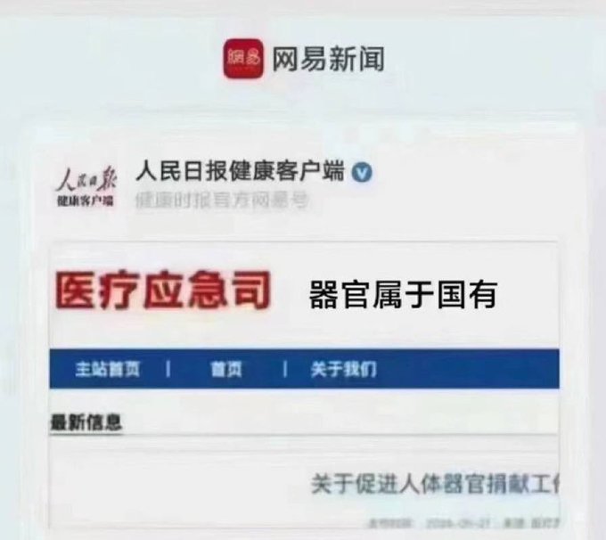 中國官媒發布的消息中，赫然出現器官屬於國有的字段，嚇壞不少中國民眾。 圖：翻攝自 @muyang909 X 帳號
