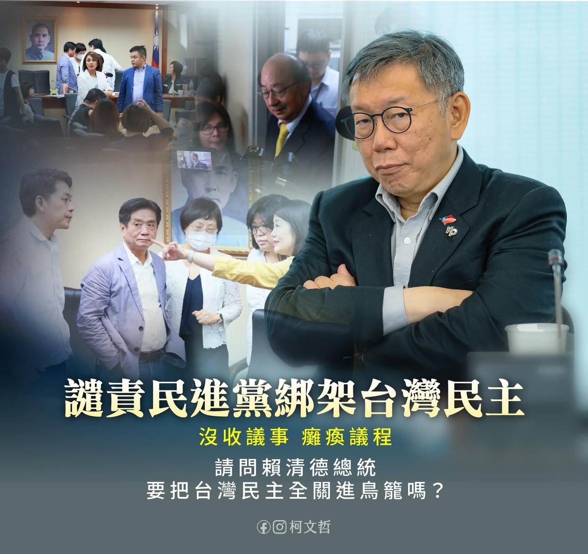 柯文哲譴責民進黨肆無忌憚軟禁公務員、沒收討論、綁架台灣民主。 圖：翻攝柯文哲臉書