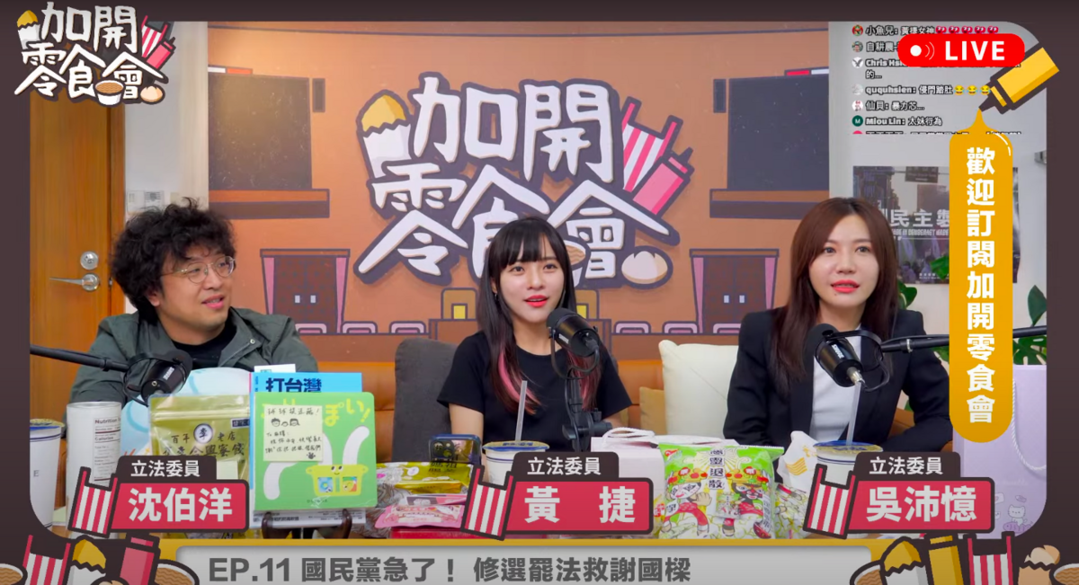 民進黨立委吳沛憶、黃捷、沈伯洋開YT節目直播《加開零食會》還原內政委員會衝突真相。 圖：翻攝自加開零食會YouTube