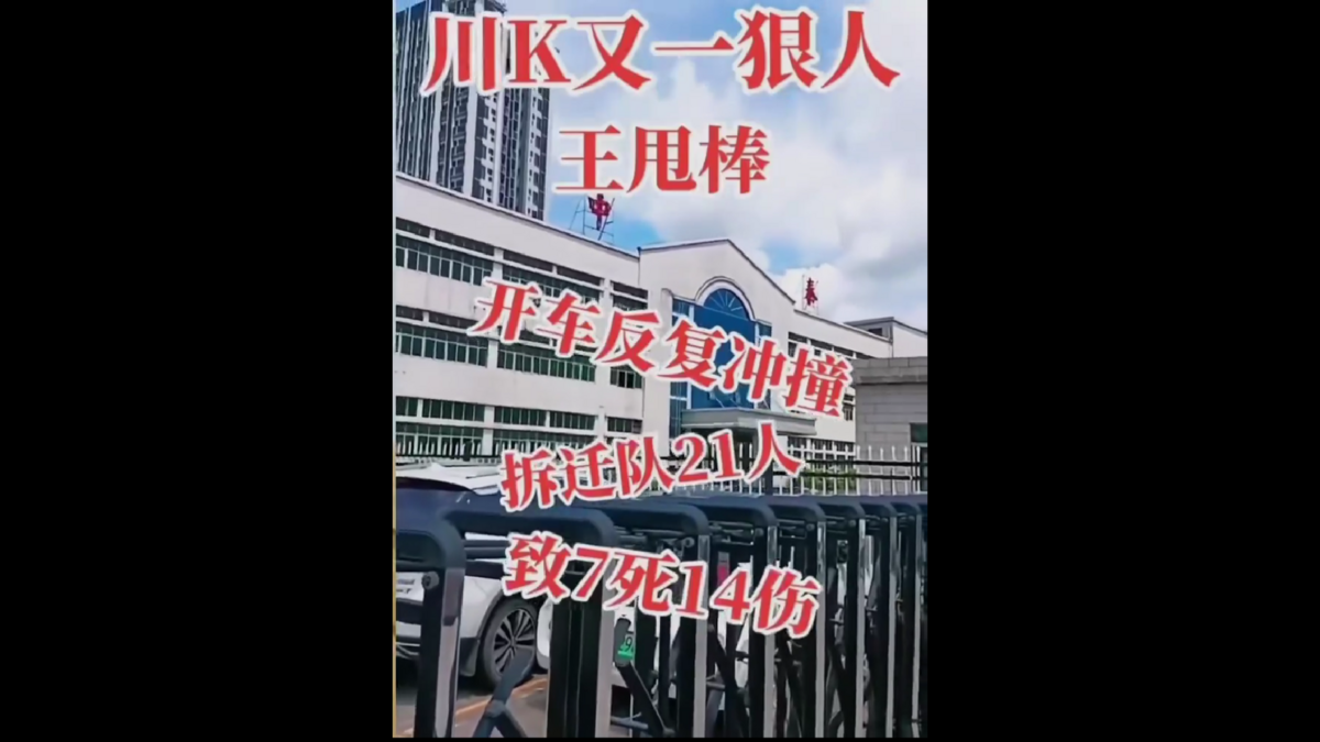 7 月 2 日，四川省内江市發生了一起嚴重的暴力事件。因中共政府強制拆遷，當地村民王甩棒憤而衝撞拆遷隊，造成 7 人死亡，14 人受傷。 圖 : 翻攝自影片
