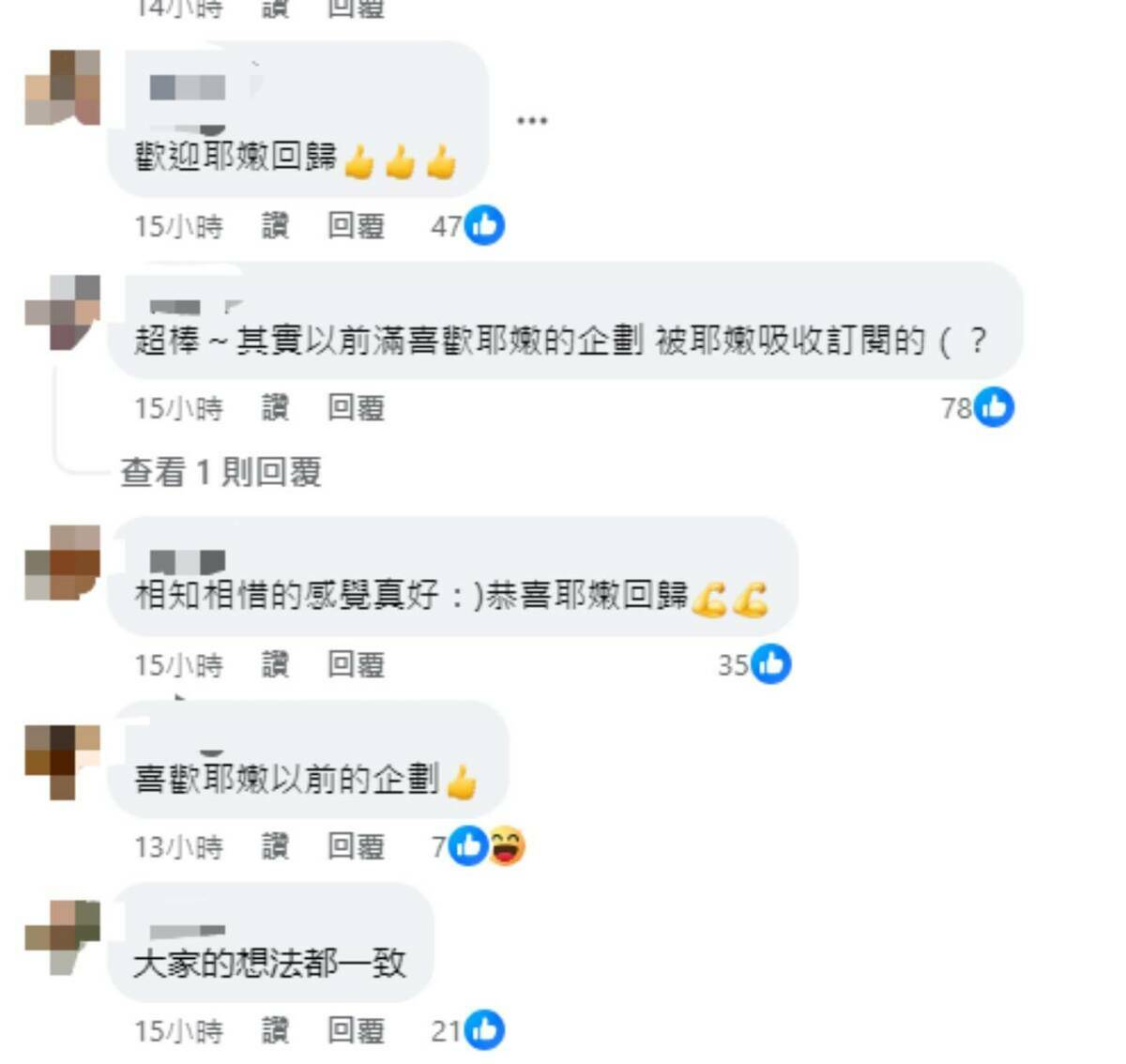 網友紛紛表示樂見耶嫩回歸。 圖：翻攝自蔡阿嘎臉書